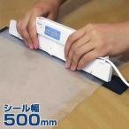 インパルス型シーラー ハンドインパルス T-50 (シール幅500mm)
