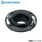 カクダイ 大便器用床フランジ (ステンレスビスつき) 4658S-75 [トイレ 部品]