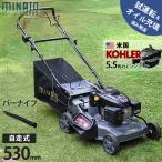 ミナト 自走式 エンジン芝刈り機 LMC-530KZ (バーナイフ仕様／米国KOHLER製/刈幅530mm) [エンジン式 芝刈機 モアー 草刈り機]