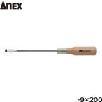 ANEX 木柄貫通ドライバー(強力級) 200mm 170-9-200 4962485000868 [アネックス 兼古製作所]