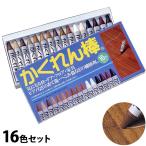 【メール便】かくれん棒 16色セット (木製品のキズ補修)[建築の友 補修剤 補修材 クレヨン 床 キズ フローリング]