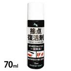 AZ 接点復活剤 スプレー 70ml 924