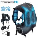 空冷ウェア ベスト型 クーラーマスターPRO セット CM-07-BF ファン・バッテリー付き [空冷ベスト 空冷服 クールベスト エアコン服]