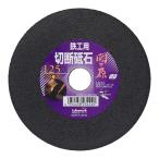 【メール便】Lifework 切断砥石 関ヶ原 鉄工用 125mm 穴径 20mm 803125