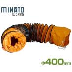 ミナト 送排風機用ダクトホース MDH-401-5M (Φ400×5m) [排風機 送風機 フレキシブルダクト エアーダクト エアダクト]