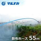 マルナカ MEM用オプション 散布ホース55m