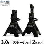 ミナト ジャッキスタンド 3t 2基セット スチール製 MJS-3.0ST-2P [3トン ジャッキアップ タイヤ交換 カーメンテナンス]