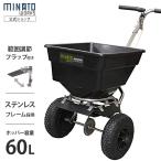 ミナト 肥料散布機 手押し式 ブロキャス・プロ60 MBC-60PRO (ステンレス製/フラップ付) [肥料散布器 芝生の種まき 融雪剤 塩カル]