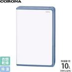 コロナ 除湿機 BD-H1023 (AG) (グレイッシュブルー/除湿量1日10L) [部屋干し 衣類用 乾燥機]