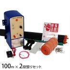 ショッピング電気 アポロ 電気柵 100m×2段張りセット アポロエリア SP-2013 [イノシシ用 猪用 防獣フェンス 電柵 電気牧柵]