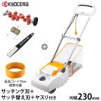 ショッピングKYOCERA KYOCERA(京セラ) 電子芝刈機 LM-2310 4点オールセット (サッチング刃＋サッチ替え刃付き) [旧リョービ RYOBI リョービ 電気 芝刈り機 芝刈機 モアー]