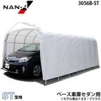 パイプ車庫 3056B-ST (スノーテックス/セダン用/角パイプベース式) [南栄工業 ナンエイ パイプ倉庫]