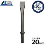 【メール便】アネスト岩田キャンベル エアーハンマー用ハンマービット フラットチゼル 20mm幅 CHPA-FC20 [エアー工具 エア工具]