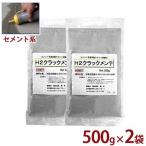 博有 セメント系コンクリート用クラック補修材 H2クラックメンテ 1kgセット (500g×2袋入り) [コンクリート補修剤 補修材 モルタル ひび割れ]