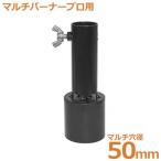 新富士 マルチバーナーMB-P専用 マルチ穴あけ火口 Φ50mm MB-50HN [農家用 マルチシート 穴あけバーナー 穴開け]