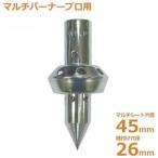 新富士 マルチバーナーMB-P専用 マルチ穴あけ植付け火口トッキーΦ45＋26 MB-T4526