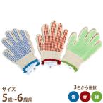 【メール便】純綿製 こども軍手/すべり止め付き 5〜6歳用 518-2S (青・緑・赤から選択) [幼児用 子供用 手袋 軍手 イボ付き]