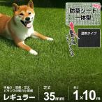 人工芝 防草シート 一体型 1m×10m ロール レギュラー仕様 (芝丈35mm/つや消し仕様) AT-RG351-110 [人工芝 芝生 FIFA認定工場 マット 艶消し]