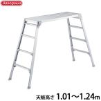 長谷川工業 アルミ足場台 DRSW-1200c (天板高さ1.01〜1.24m) [はしご 三脚]