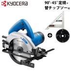 京セラ 旧リョービ 電気丸ノコ MW-46A＋90°-45°定規＋替チップソー付きセット [KYOCERA RYOBI 電動丸ノコ 丸ノコガイド 丸のこガイド 丸鋸ガイド]