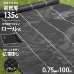 高密度135G 防草シート ロール式 0.75m×100m ブラック (抗菌剤＋UV剤入り／厚手・高耐久4-6年)