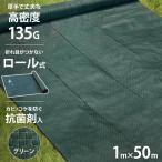 高密度135G 防草シート 1m×50m モスグリーン (抗菌剤＋UV剤入り／厚手・高耐久4-6年) [緑 雑草防止 雑草シート 除草シート]