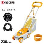 ショッピングKYOCERA 京セラ 電動芝刈機 LMR-2300＋替刃＋延長コード2本付きセット [KYOCERA RYOBI 電気 芝刈り機 モアー]