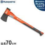 ハスクバーナ 薪割り斧 高耐久型 全長70cm スプリッティングアックス S2800 (クサビ打込用ハンマー付) 580761401 [Husqvarna H5807614-01 斧]