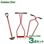 キンボシ 芝生手入れ用具 3点オールセット (ローンスパイク＋ローンパンチ＋ターフカッター付き) [芝生 古根]