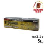 スズキッド 軟鋼用 溶接棒 DZ-02 2.5φ×5kg [スターロードZ-3 スター電器 SUZUKID 溶接機]