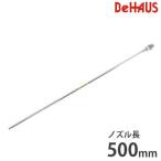 BeHAUS ダスタ用ロングノズル 500mm AG50-N500 (Φ5×500mm/最高使用圧力0.7MPa)