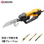 京セラ 旧リョービ 電動ノコギリ ASK-1001＋剪定＋竹