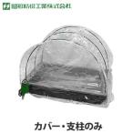 昭和精機 菜友器(さいゆうき)専用 ドームカバー・支柱