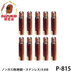 【メール便】スズキッド 極細チップ ノンガス 軟鋼 ステンレス用 0.8Φ 10個入 P-815 [スター電器 SUZUKID 半自動溶接機 純正]