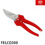 【メール便】フェルコ 剪定鋏 FELCO30