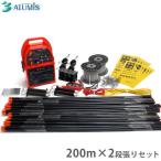 アルミス 電気柵200m×2段張りセット ファームガード (標準100m＋延長100mセット) [イノシシ用 電柵 電気牧柵]