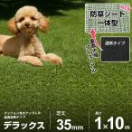 ショッピングデラックス 人工芝 防草シート 一体型 1m×10m ロール デラックス仕様 (芝丈35mm/つや消し仕様) AT-DX351-0110 [芝生 FIFA認定工場 マット 艶消し]