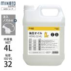 ミナト 高品質 油圧オイル HOVG-32-4L (VG32/容量4L/注入ノズル付き) [薪割り機 薪割機 ジャッキ 作動油 作動オイル]