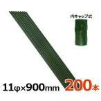  Synth i садоводство фигурная скобка бородвка есть / внутри колпак тип 11Φ×900mm×200 шт. комплект [11mm 90cm 0.9m сталь труба paul (pole) сельское хозяйство бамбук бородвка бамбук садоводство для фигурная скобка ]