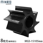 ミナト ガーデンシュレッダー MGS-1510Si専用 替刃