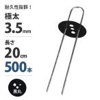 ショッピングmm 極太3.5mm Uピン杭＋黒丸付き 20cm 500本セット (ブラック／防草シート用) [U字型 抑え杭 押さえピン コ型ピン ヘアピン杭 除草シート]