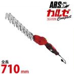 アルス ハイパワー電動バリカン カルゼ・コンパクト DKC-0025-R (全長710mm/スーパースイングカット方式) [ARS 造園バリカン 電気バリカン]