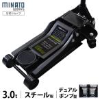 ミナト スチール製ローダウンジャッキ 3t MHJ-ST3.0D-1 (デュアルポンプ型/3トン) [3.0トン 油圧ジャッキ フロアジャッキ]