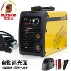 スズキッド 直流インバーター溶接機 Sticky80+自動遮光面＋溶接棒+肩掛けベルト付きセット [STK-80 SUZUKID PSE EMI]