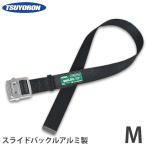 ツヨロン 安全帯用 胴ベルト TUB-NS5N BLK Mサイズ (スライドバックルアルミ製) [藤井 墜落制止用器具 藤井電工]