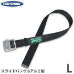 ツヨロン 安全帯用 胴ベルト TUB-NS5N BLK Lサイズ (スライドバックルアルミ製) [藤井 墜落制止用器具 藤井電工]