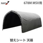 パイプ車庫 乗用車タイプコンパクトカー用 678M MSV用 替えシート 天幕