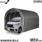 パイプ車庫 大型BOX車用 2540U (MSV生地／埋め込み式) [南栄工業 ナンエイ パイプ倉庫 大型ボックス車]