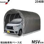 パイプ車庫 大型BOX車用 2540B (MSV生地／ベース式) [南栄工業 ナンエイ パイプ倉庫 大型ボックス車]