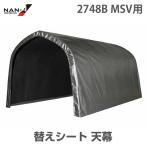 2748B用 替えシート 天幕 MSV生地 [南栄工業 ナンエイ パイプ倉庫]
